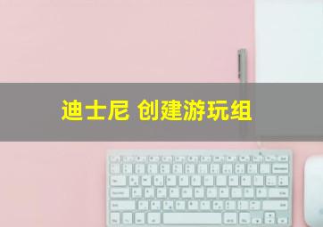 迪士尼 创建游玩组